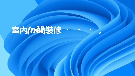 室內(nèi)裝修，環(huán)保有方